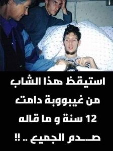 شاب في غيبوبة 12عام