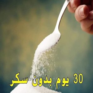 ما الذي يحدث لجسمك لو توقفت عن تناول السكر