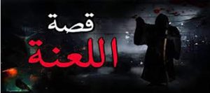 الل. عنه الجزء الثاني