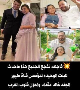 هذا ماحدث للبنت الوحيده لمؤسس قناة طيور الجنه خالد مقداد واحزن قلوب العرب