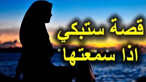 قصة وعبرة ولكن هذا ما حدث في النهاية