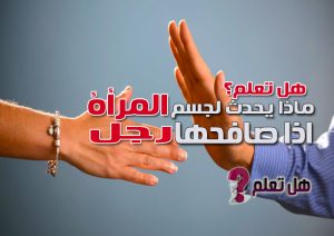 ماذا يحدث لجسم المرأة إذا صافحها رجل ؟