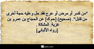 ما معنى قول النبي ﷺ من كُسِرَ أو مرِضَ أو عَرِجَ فقد حلَّ ؟