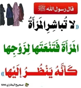 النهي عن ذكر محاسن امرأة أخرى عند زوجها