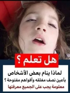 هل تعلم لماذا يناام بعض الاشخاص باعين نصف مغلقة واقوام مفتوحة