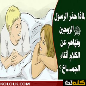 لماذا يحذر ١لرسـgل |لزgجين ويمنعهما من الكلام أثناء Lلعلا##قة