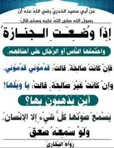 إذا وضعت الجنازة واحتملها الرجال على أعناقهم فإن كانت صالحة قالت قدموني وإن كانت غير صالحة قالت يا ويلها أين تذهبون بها