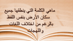 ما هي الكلمة التي ينطقها جميع سكان الأرض بنفس اللفظ رغم اختلاف اللغات؟