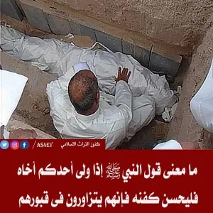 حديث: إذا كَفَّنَ أحدُكم أخاه فليُحسِّنْ كَفَنَه