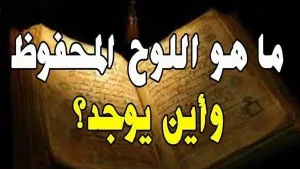 ما هو اللوح المحفوظ ؟