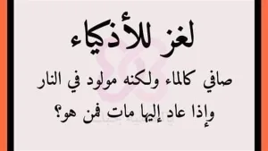 صاف كالماء ولكنه مولود في النـLر واذا عاد اليها OـــLت فمن هو