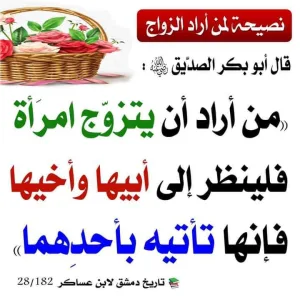 من أراد أن يتزوج امرأة فلينظر إلى أبيها وأخيها فإنها تأتيه بأحدهما »