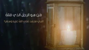 ما هو الشخص الوحيد الذي قـ،ـتله رسول الله صلي الله عليه وسلم ؟ و ماذا فعل حتى ينهى روحه اشرف الخلق