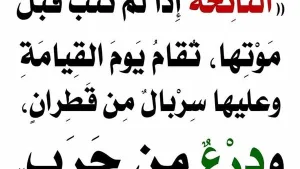النائحة إذا لم تتب قبل موتها تقام يوم القيامة وعليها سربال من قطران..)