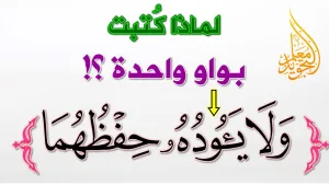 ما هو تفسير الآية ( وَلاَ يَؤُودُهُ حِفْظُهُمَا) البقرة؟