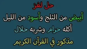 ابيض من الثلج واسود من الليل أكله حرام وشربة حلال يستخدمه الرجال ثلاث مرات والمراه مرة واحدة فما هو