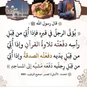 شرح حديث يؤتى الرجل قبره