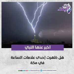 أخبر عنها النبي.. هل ظهرت إحدى علامات الساعة في مكة.. فيديو