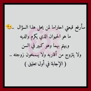 ما هو الحيوان الذي يكرم والديها ويهتم بهما وهو كبير ولا يتزوج من قريبه