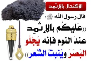 شرح قول  النبي ﷺ:  «عليكم بالإثمِد، فإنَّهُ يجلو البصرَ، ويُنبتُ الشَّعرَ»