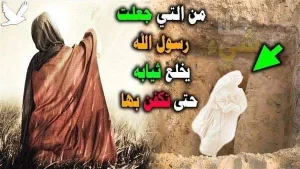 إمرأة ..... خل-ع نبي الأمة قميصه ليك-فنها به