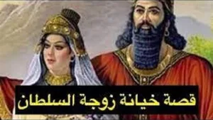 خېانة زوجة السلطان