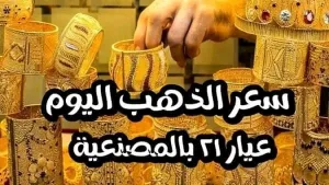 سعر الذهب اليوم