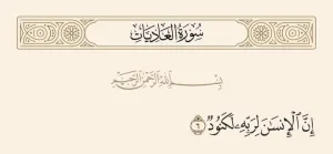 «إِنَّ الْإِنْسَانَ لِرَبِّهِ لَكَنُوْد» مَا هُوَ الكَنُوْد ؟