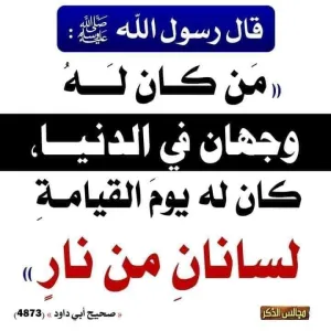 شر قول النبي ﷺ: «من كان له وجهان في الدنيا، كان له يوم القيامة لسانان من نار»