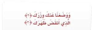 معنى (انقض ظهرك) في سورة الشرح