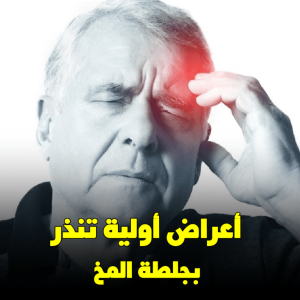 سبع علامات تشير إلى جلطة دماغية وشيكة