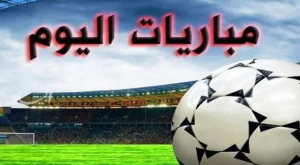 مواعيد مباريات اليوم في الدوري الإنجليزي والإسباني والإيطالي