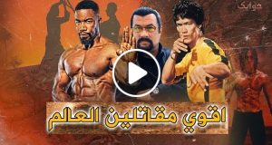 وثائقي عن اقوي وأخطرر ١٠ مقااااتلين في العالم !