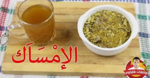 الوصـ،ـفة التي لن يخبرك أحد بها لعـ،ـلاج الإمسـ،ـاك المـ،ـزمن