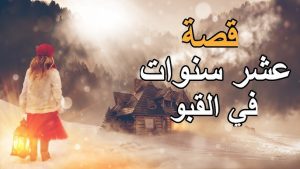 روايـ،ـة 10 سنوات في قـ،ـبـ،ـو - الجزء الثـ،ـانـ،ـي
