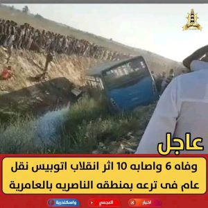 ماساه اتوبيس اسيوط يتكرر من جديد ف منطقه الناصريه