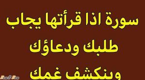 ســــ..ــورة اذا قرأتهــــ..ـــا يجــــ..ـــاب طلبك ودعاؤك وينكشف غمك