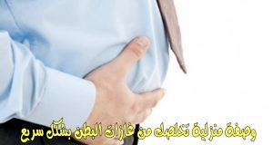 طـ،ـرد الغـ،ـازات من البطـ،ـن نهائيًا