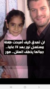 بعد 17 عاماً.. هكذا أصبح شكل الطفلة في المسلسل التركي نور