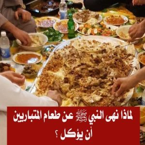 نهى النبي عن طعام المتباريين
