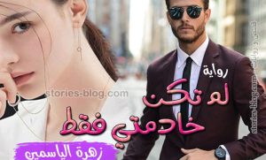 لم تكن خادمتى فقط الجزء الرابع