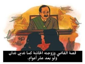 قصة القاضي زوجته كما تدين تدان الجزء الثاني