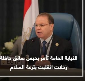 امرت النيابة العامة بحب، س سائق حافلة رحلات انقلبت بترعة السلام