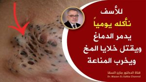 تحذير تناوله يوميا يدمر الدماغ ويقضي على الذاكره ويصيبك بهشاشة العظام