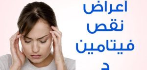 اعراض نقص فيتامين د..والوقاية منه
