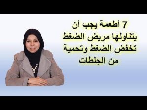 7 اطعمة يجب ان يتاولها مريض الضغط تخفض الضغط و تحمية من الجلـ,ـطات