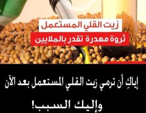 إياكِ أن ترمي زيت القلي المستعمل بعد الآن وإليك السبب!