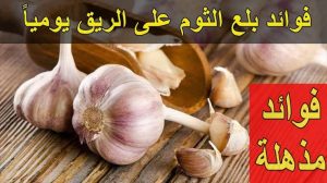 فوائد الثوم علي الريـ،ـق