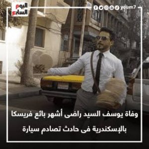 أشيك بائع فريسكا.. حكاية شاب خطف قلوب الإسكندرانية ومات في حادث| صور