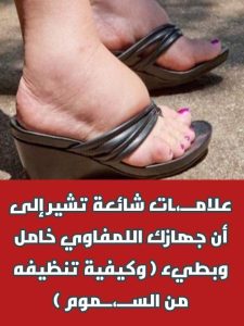 علامـــ،ـات شائعة تشير إلى أن جهازك اللمفاوي خامل وبطيء وكيفية تنظيفه من الســـ،ـــموم